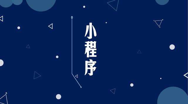达孜微信小程序开发公司分析企业如何发挥小程序的作用